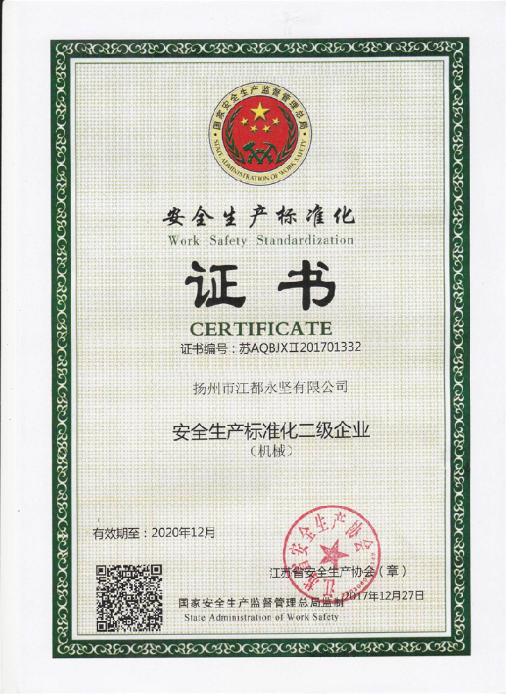 安全生产标准化